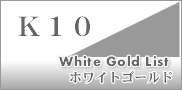 K10ホワイトゴールド